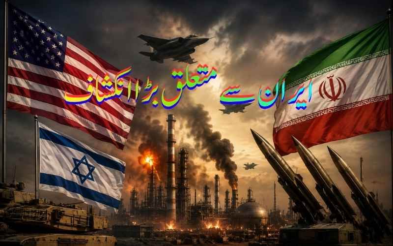 امریکہ اور اسرائیل کی ایران کے خلاف بڑی تیاری، ٹرمپ کے بیان نے بڑھا دی تشویش